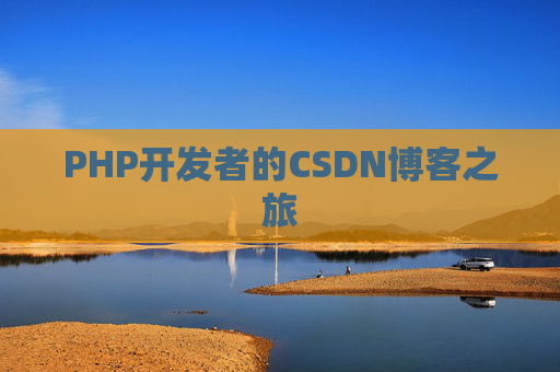 PHP开发者的CSDN博客之旅