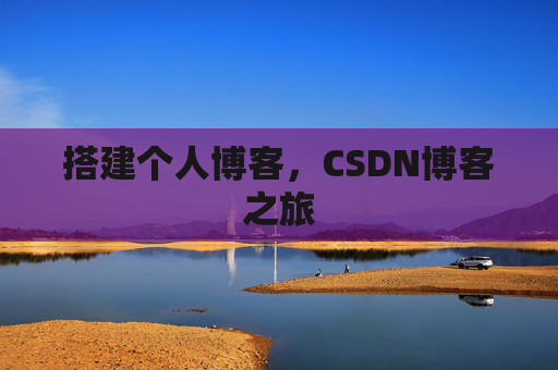 搭建个人博客，CSDN博客之旅