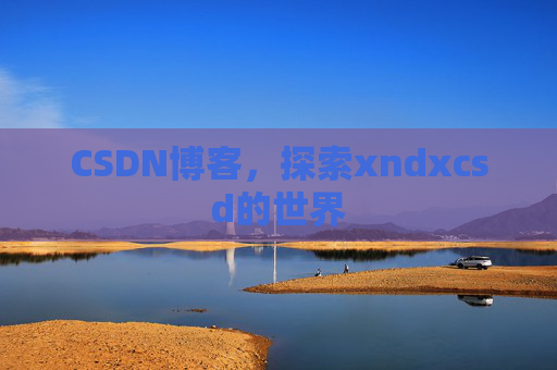 CSDN博客，探索xndxcsd的世界